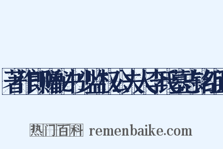 著作郎赠秘书少监权公夫人李氏墓志铭组词是什么意思的图片